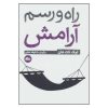 کتاب آرامش در هر قدم است اثر تیچ نات هان