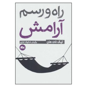 کتاب آرامش در هر قدم است اثر تیچ نات هان