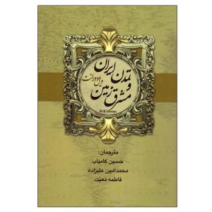 ایران در تاریخ تمدن، نوشته ویل دورانت (فارسی)
