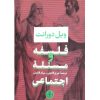 کتاب فلسفه و مسئله اجتماعی اثر ویل دورانت (فارسی)