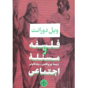 کتاب فلسفه و مسئله اجتماعی اثر ویل دورانت (فارسی)