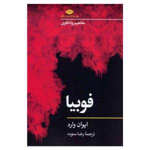 کتاب فوبیا نوشته ایوان وارد (نسخه فارسی)