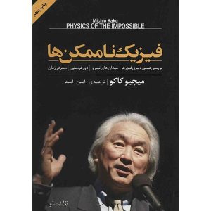فیزیک غیرممکن‌ها نوشته‌ی میچیو کاکو (فارسی)