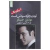 کتاب تام بیچاره سردش است اثر مورین جنینگز