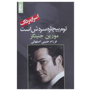 کتاب تام بیچاره سردش است اثر مورین جنینگز