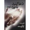 دعا کنید و ثروتمند شوید اثر کاترین پوندر (فارسی)