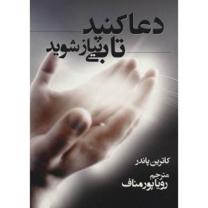 دعا کنید و ثروتمند شوید اثر کاترین پوندر (فارسی)