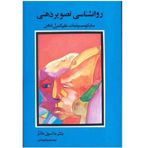 کتاب سایکو سایبرنتیک اثر ماکسول مالتز