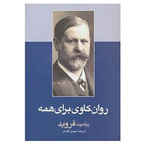 روانکاوی برای همه، نوشته زیگموند فروید (فارسی)