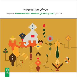 آلبوم موسیقی پرسش‌ها اثر محمدرضا تفضلی