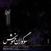 آلبوم موسیقی سوگواری آرام اثر علیرضا قربانی