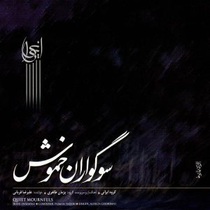 آلبوم موسیقی سوگواری آرام اثر علیرضا قربانی