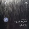 آلبوم موسیقی قطرات باران اثر علیرضا قربانی