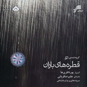 آلبوم موسیقی قطرات باران اثر علیرضا قربانی