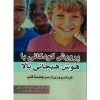 تربیت فرزندی با هوش هیجانی بالا، نوشته جان ام. گاتمن