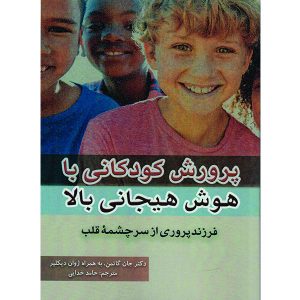 تربیت فرزندی با هوش هیجانی بالا، نوشته جان ام. گاتمن