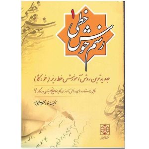 رسمه خوش خطی اثر مسعود اسلامی فرد جلد. 1