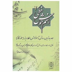 رسمه خوش خطی اثر مسعود اسلامی فرد جلد. 2