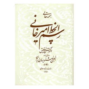 کتاب رسمل خط امیرخانی اثر غلامحسین امیرخانی