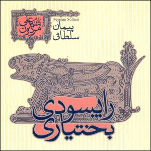 آلبوم موسیقی رایسودی بختیاری از پیمان سلطانی