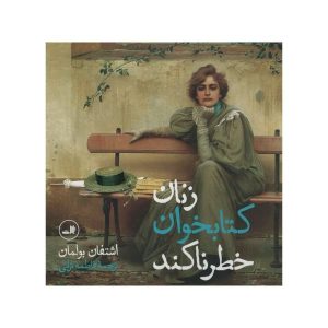 کتاب زنان در حال مطالعه اثر استفان بولمن