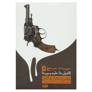 کتاب رستگاری نوشته دیوید بالداچی (نسخه فارسی)