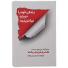 کتاب «زندگی خود را از نو بسازید» نوشته جفری یانگ (فارسی)