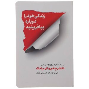 کتاب «زندگی خود را از نو بسازید» نوشته جفری یانگ (فارسی)