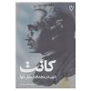 دین در محدوده عقل محض، نوشته ایمانوئل کانت (فارسی)