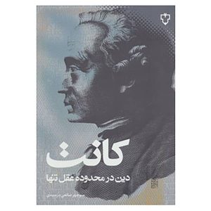 دین در محدوده عقل محض، نوشته ایمانوئل کانت (فارسی)