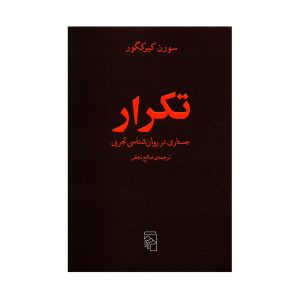 کتاب تکرار اثر سورن کیرکگور (فارسی)