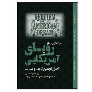 کتاب مرثیه‌ای برای رویای آمریکایی اثر نوام چامسکی