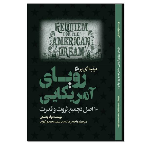 کتاب مرثیهای برای رویای آمریکایی اثر نوام چامسکی