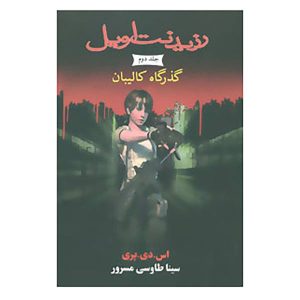 کتاب رزیدنت اویل: خلیج کالیبان اثر اس دی پری