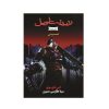 کتاب رزیدنت اویل: نمسیس اثر اس دی پری (فارسی)