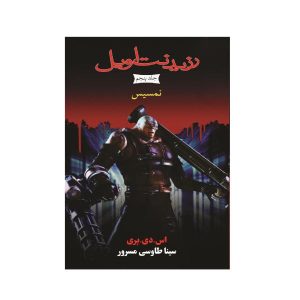 کتاب رزیدنت اویل: نمسیس اثر اس دی پری (فارسی)