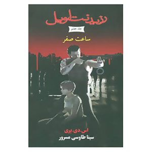 کتاب رزیدنت اویل: ساعت صفر اثر اس دی پری