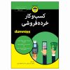 کتاب کیت کسب و کار خرده فروشی برای مبتدیان اثر ریک سیگل