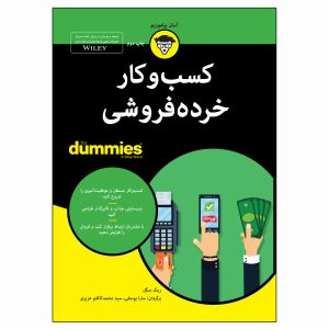 کتاب کیت کسب و کار خرده فروشی برای مبتدیان اثر ریک سیگل