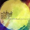 آلبوم موسیقی روی در آفتاب از علیرضا قربانی