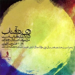 آلبوم موسیقی روی در آفتاب از علیرضا قربانی