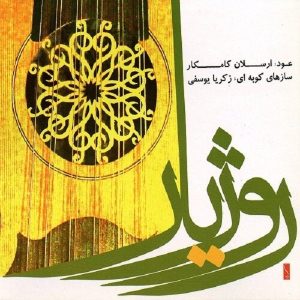 آلبوم روژیار ارسلان کامکار و زکریا یوسفی