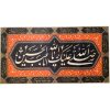 پرچم شیعه اسلامی – تابلو دیواری صلوات بر حسین