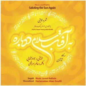 آلبوم موسیقی سلام دوباره به خورشید اثر جواد بطحایی