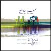 آلبوم سرو روان از علیرضا قربانی