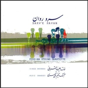 آلبوم سرو روان از علیرضا قربانی