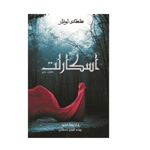 رمان اسکارلت اثر ماریسا مایر (نسخه فارسی)