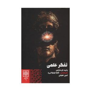 تفکر علمی نوشته رابرت ام مارتین (فارسی)
