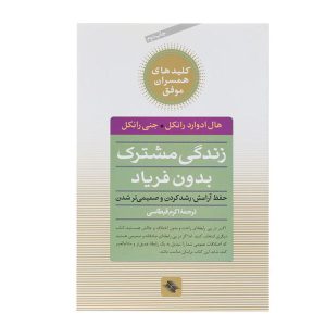 کتاب ازدواج بدون فریاد اثر هال ادوارد رانکل