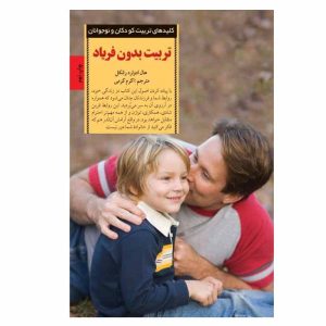 کتاب فرزندپروری بدون فریاد اثر هال ادوارد رانکل